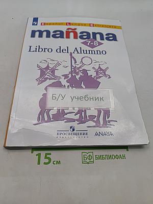 Mañana. Испанский язык. 7-8 классы. Учебник. Для общеобразовательных организаций