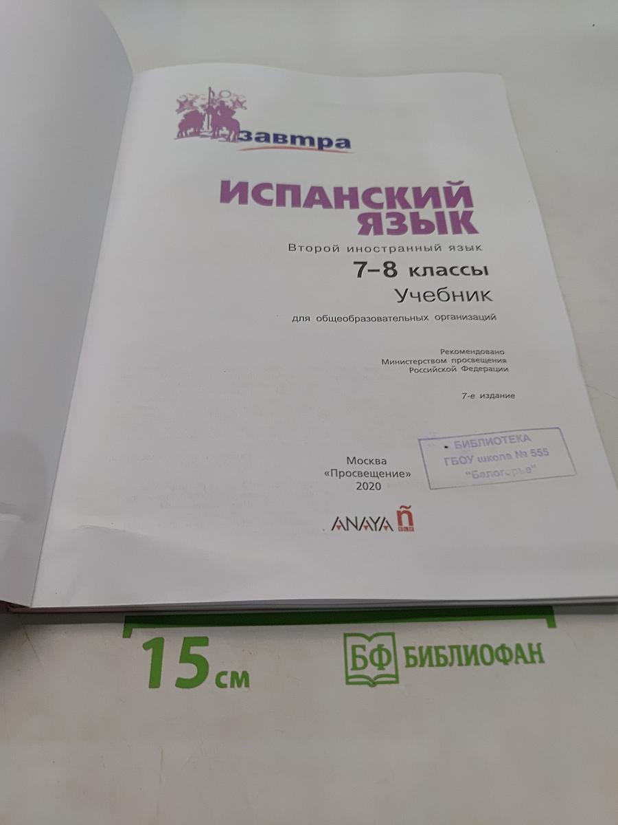 Mañana. Испанский язык. 7-8 классы. Учебник. Для общеобразовательных организаций