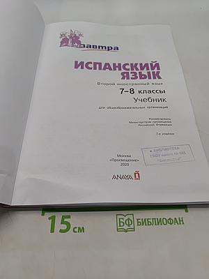 Mañana. Испанский язык. 7-8 классы. Учебник. Для общеобразовательных организаций
