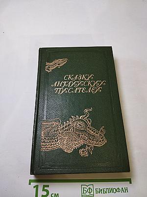 Сказки английских писателей