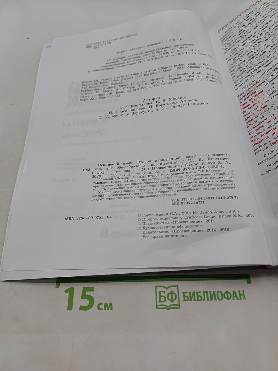 Mañana. Испанский язык. 7-8 классы. Учебник. Для общеобразовательных организаций