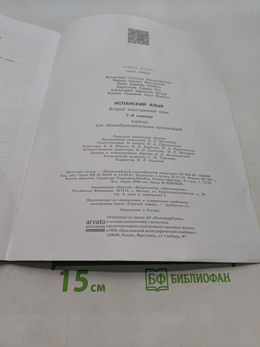 Mañana. Испанский язык. 7-8 классы. Учебник. Для общеобразовательных организаций