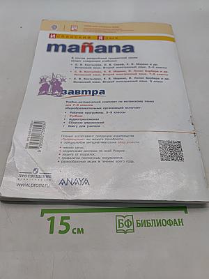 Mañana. Испанский язык. 7-8 классы. Учебник. Для общеобразовательных организаций