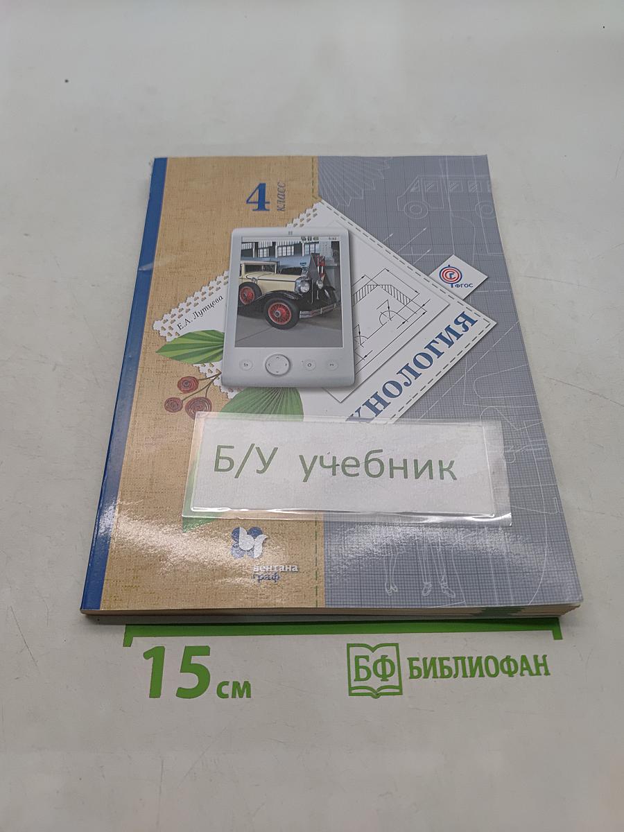 Технология. 4 класс. Учебник для учащихся общеобразовательных учреждений