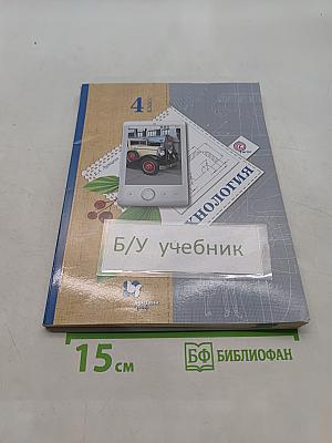Технология. 4 класс. Учебник для учащихся общеобразовательных учреждений