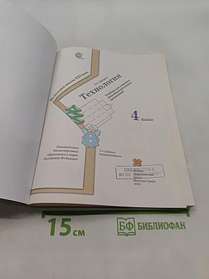 Технология. 4 класс. Учебник для учащихся общеобразовательных учреждений