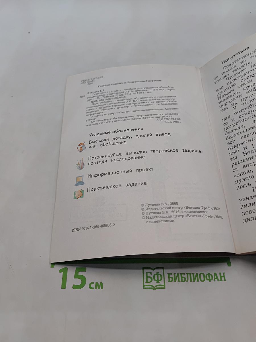 Технология. 4 класс. Учебник для учащихся общеобразовательных учреждений