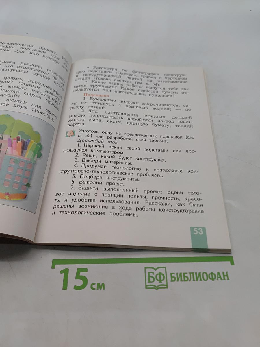 Технология. 4 класс. Учебник для учащихся общеобразовательных учреждений