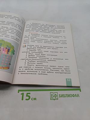 Технология. 4 класс. Учебник для учащихся общеобразовательных учреждений
