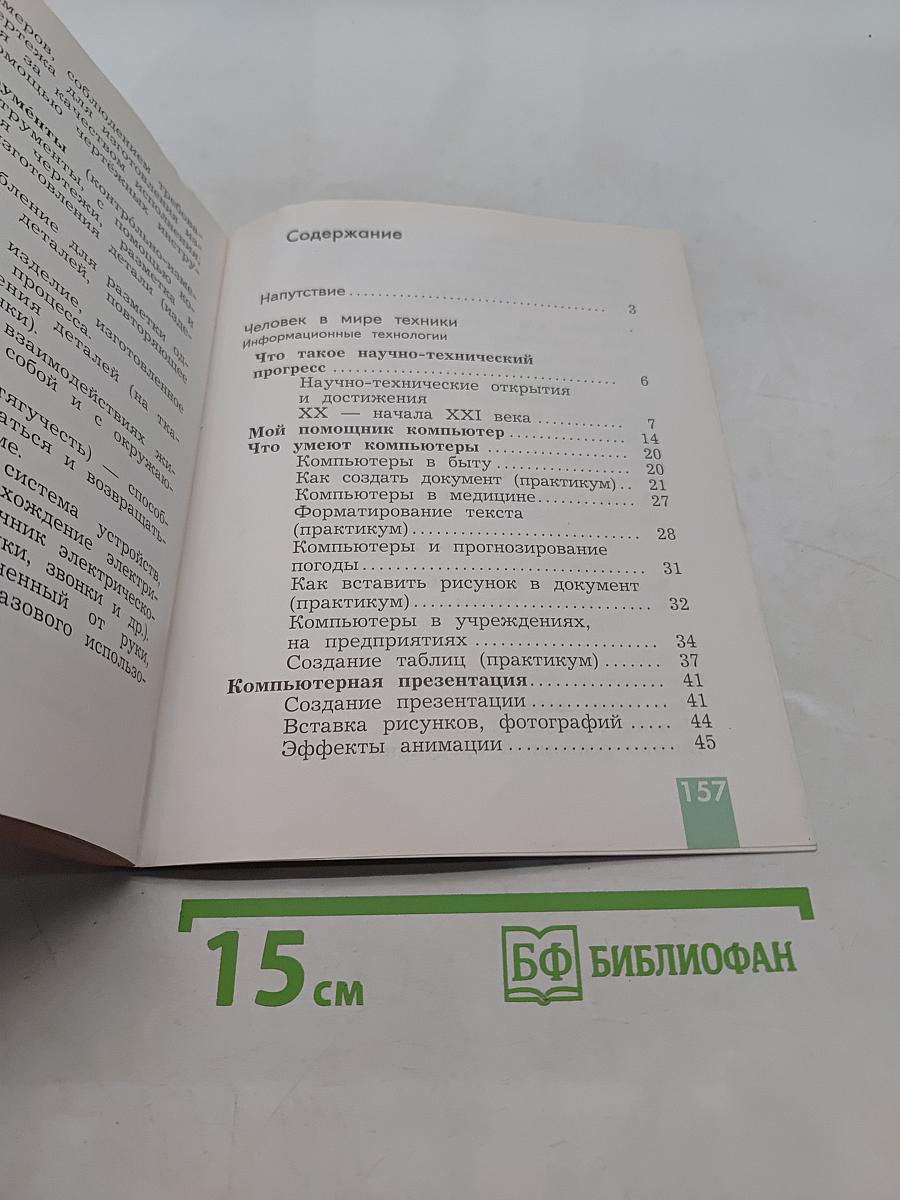 Технология. 4 класс. Учебник для учащихся общеобразовательных учреждений