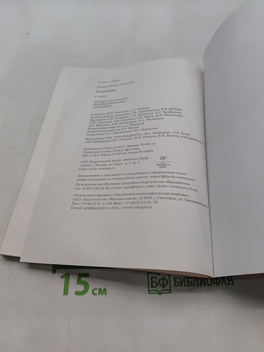 Технология. 4 класс. Учебник для учащихся общеобразовательных учреждений