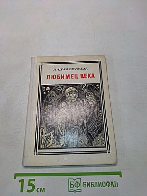 Любимец века