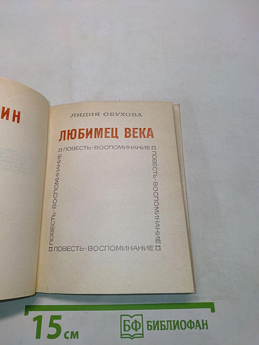 Любимец века