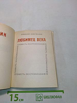 Любимец века