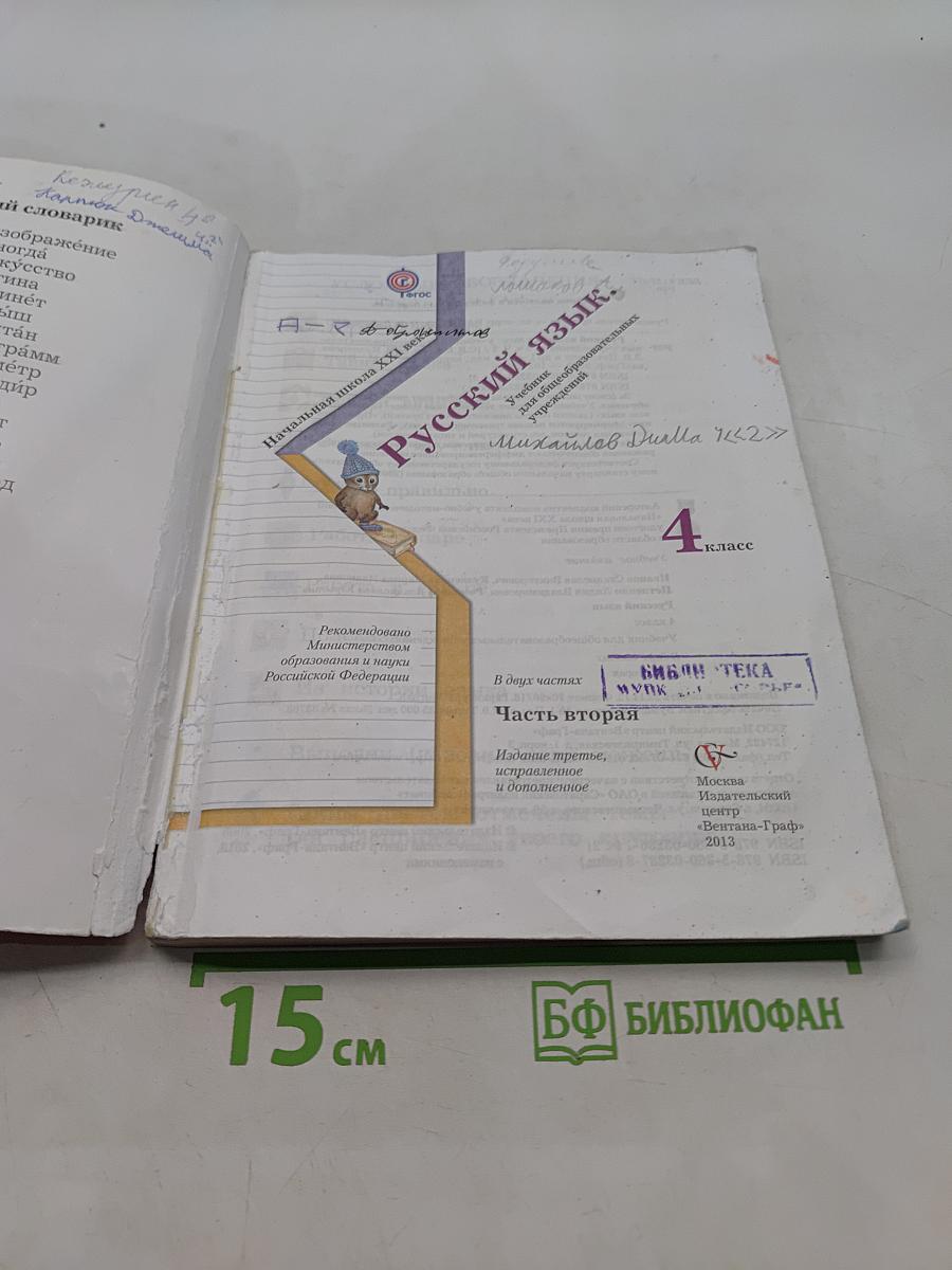 Русский язык. 4 класс. Часть вторая