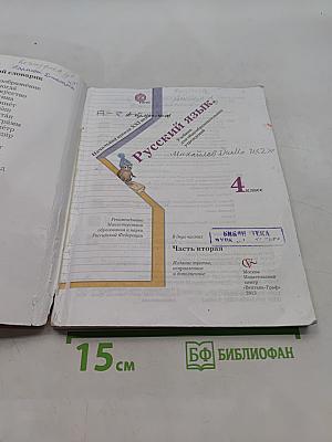 Русский язык. 4 класс. Часть вторая