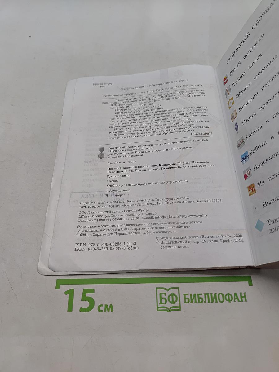Русский язык. 4 класс. Часть вторая