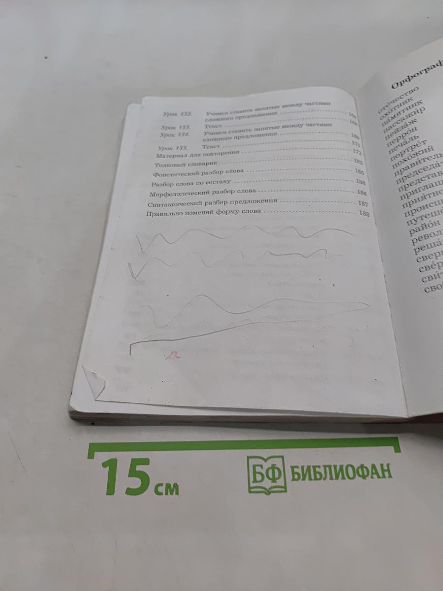 Русский язык. 4 класс. Часть вторая