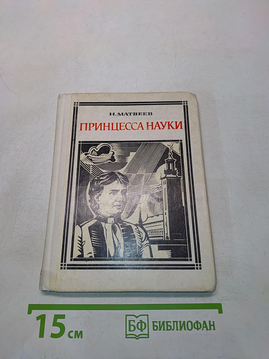 Принцесса науки