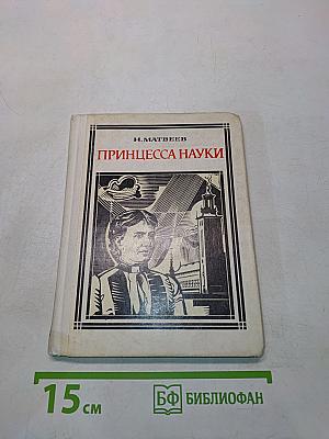 Принцесса науки