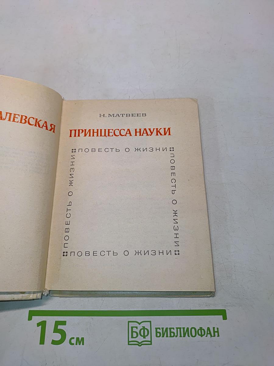 Принцесса науки