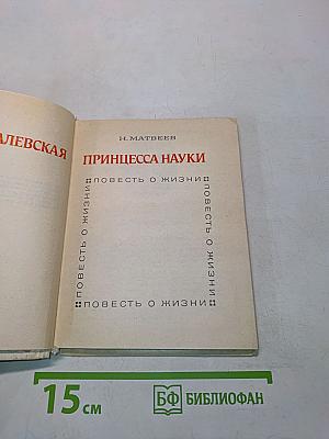 Принцесса науки
