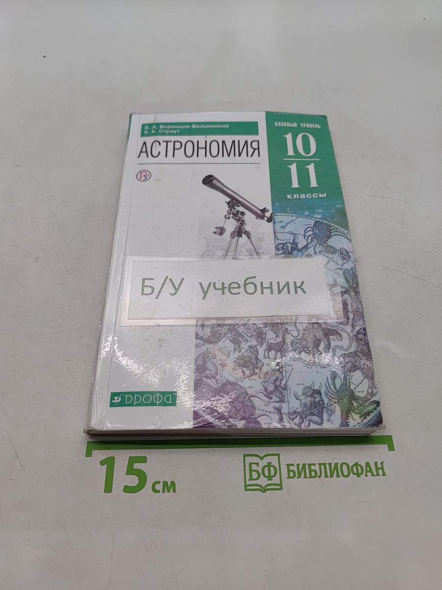 Астрономия 10-11 классы
