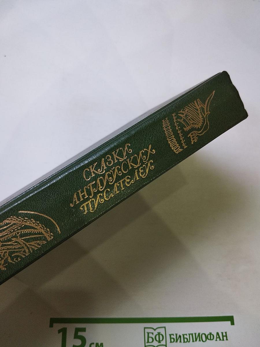 Сказки английских писателей