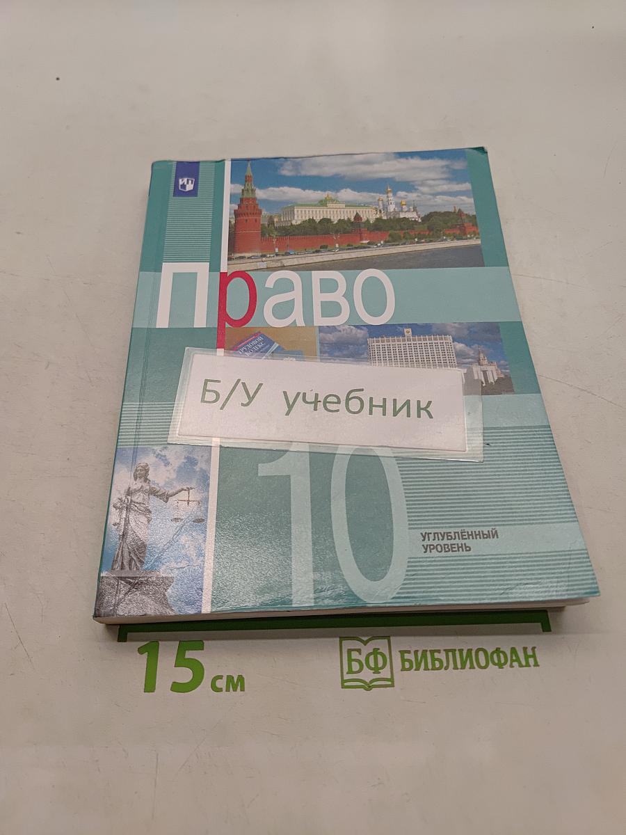 Право. 10 класс