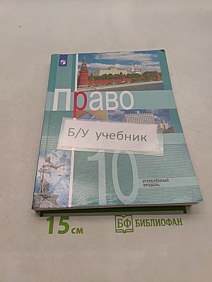 Право. 10 класс