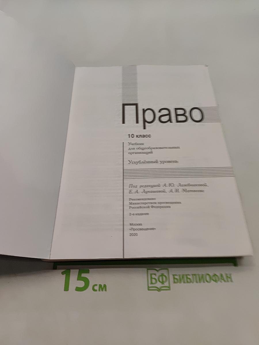 Право. 10 класс