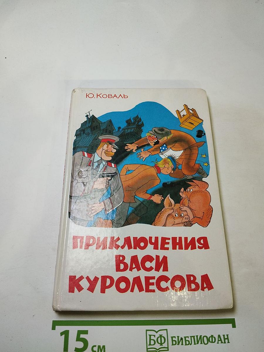 Приключения Васи Куролесова