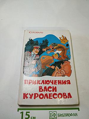 Приключения Васи Куролесова