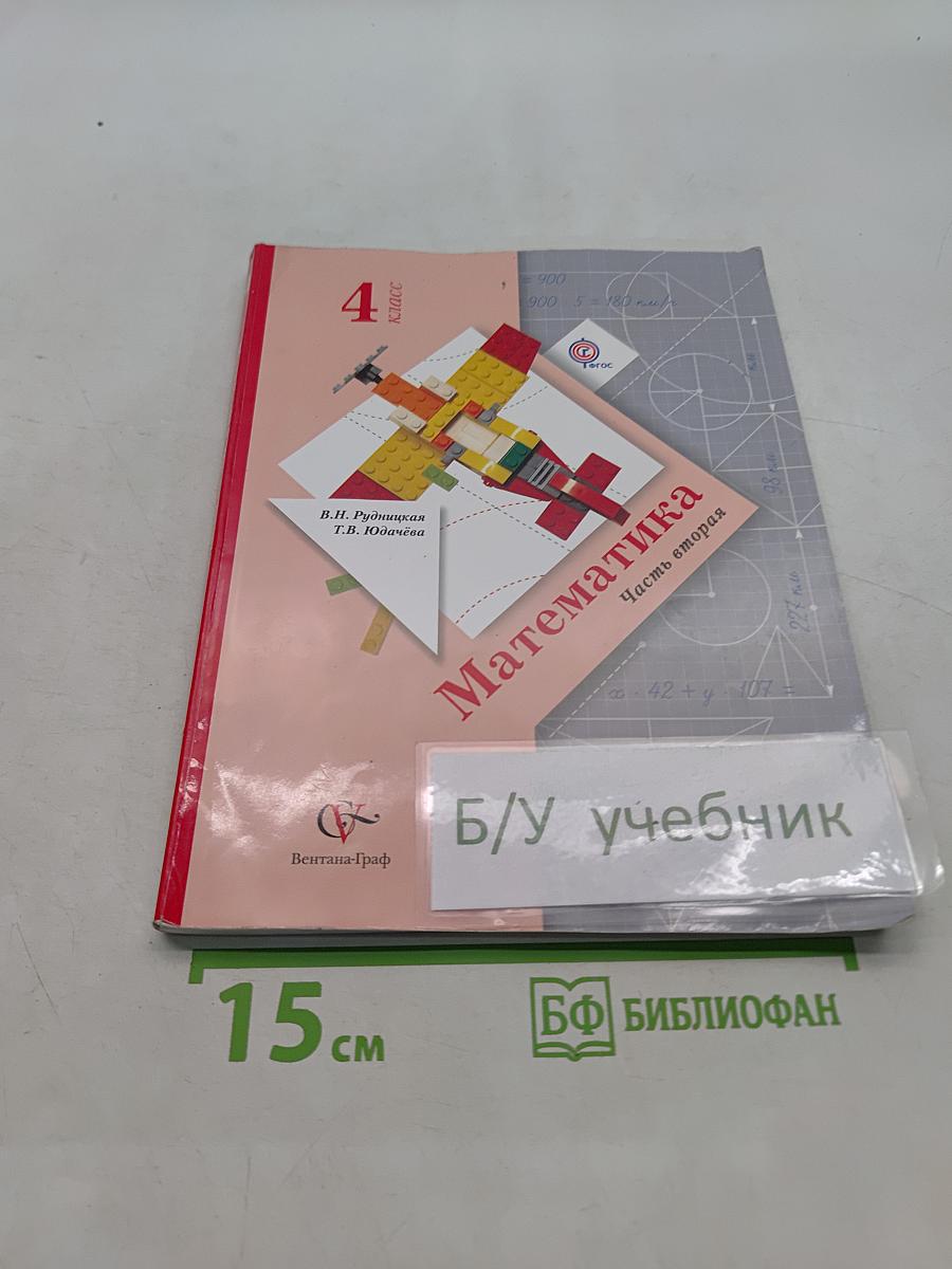Математика 4 класс Часть вторая