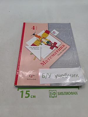 Математика 4 класс Часть вторая