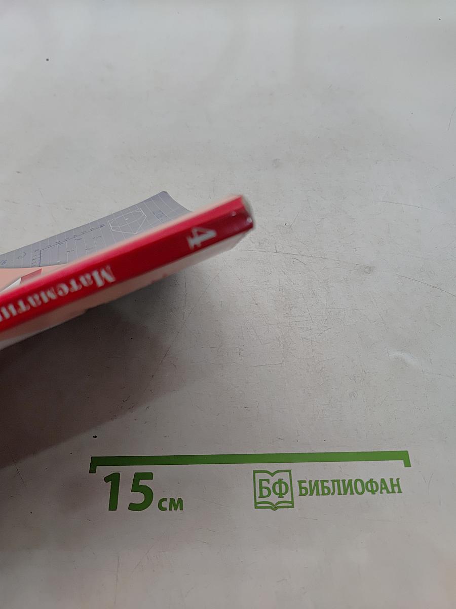 Математика 4 класс Часть вторая
