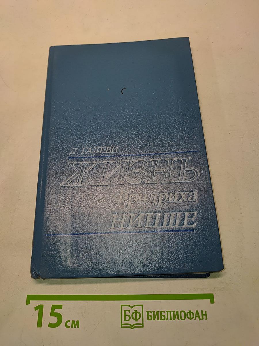Жизнь Фридриха Ницше