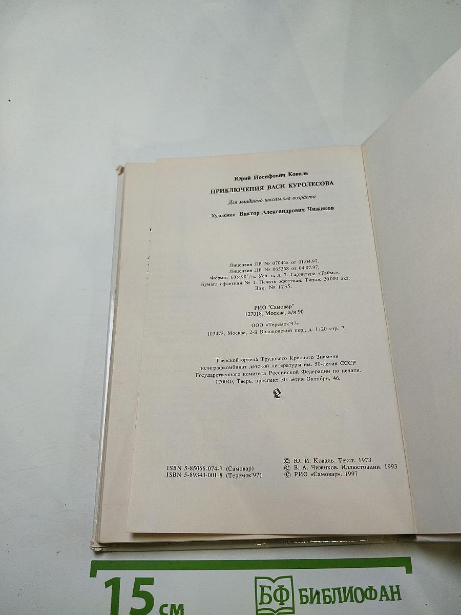 Приключения Васи Куролесова