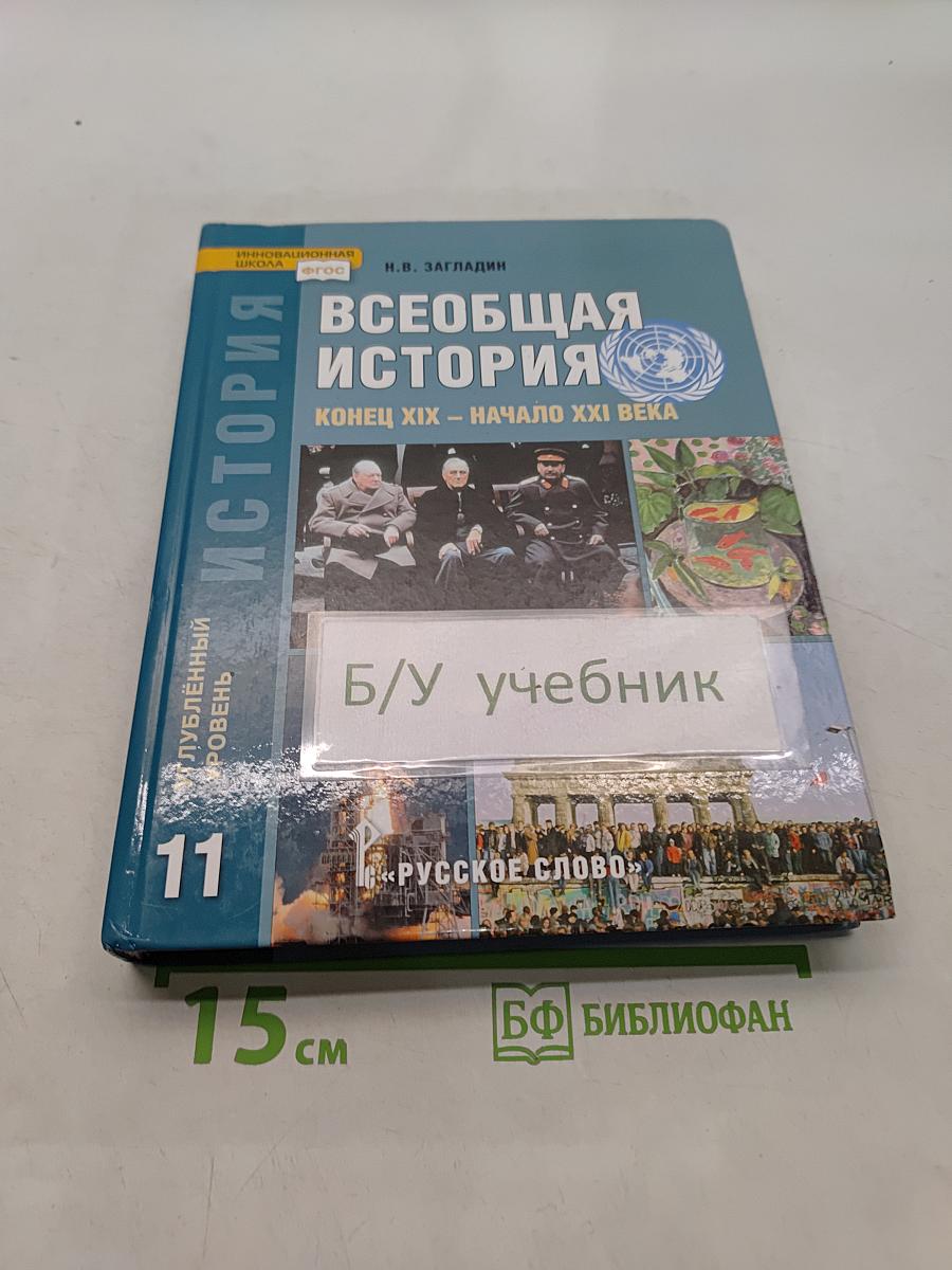 Всеобщая история. Конец XIX – начало XXI века. Учебник для 11 класса