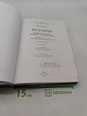 Всеобщая история. Конец XIX – начало XXI века. Учебник для 11 класса
