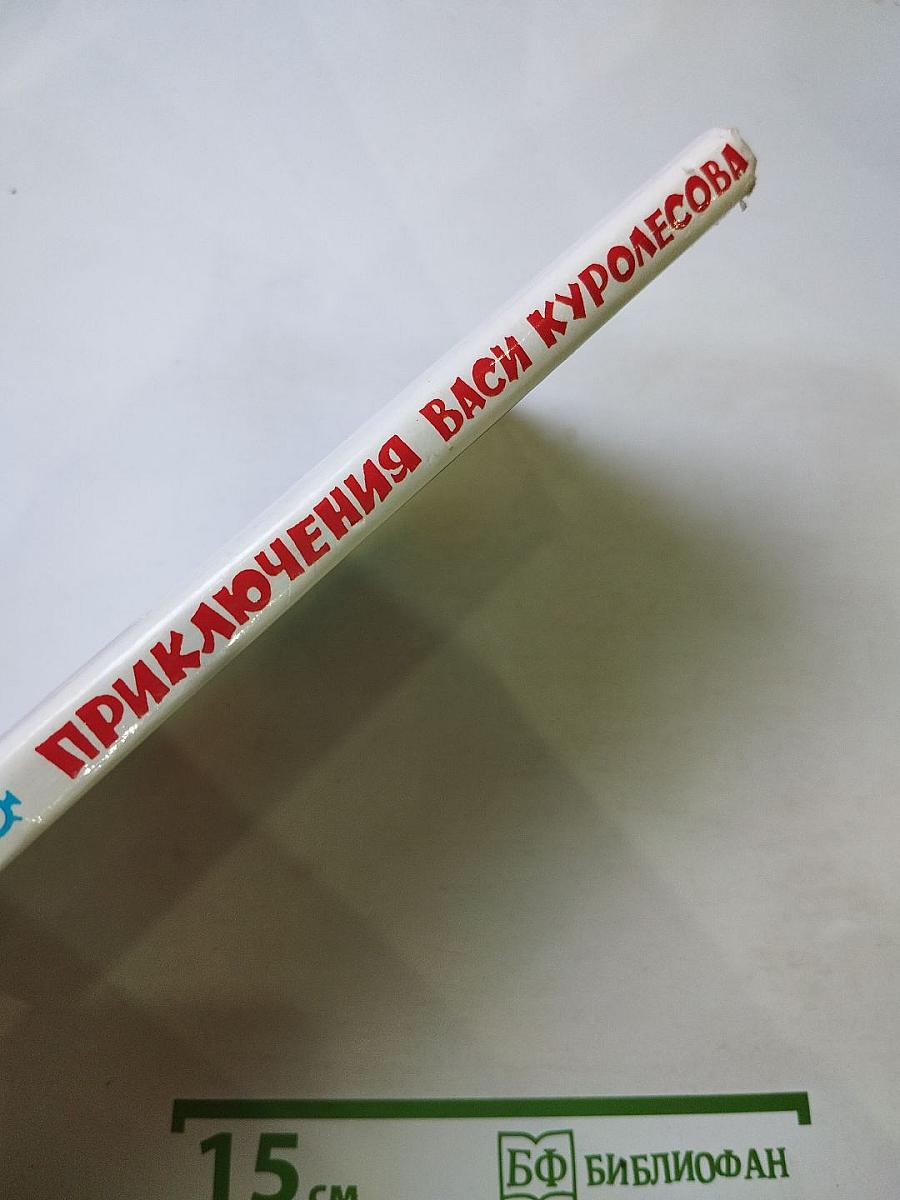 Приключения Васи Куролесова