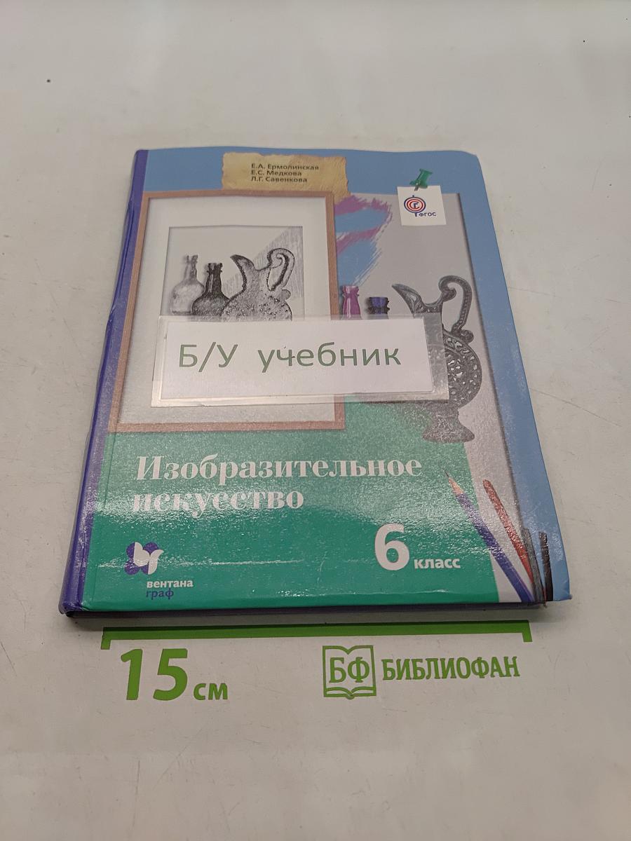 Изобразительное искусство. 6 класс