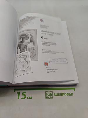 Изобразительное искусство. 6 класс