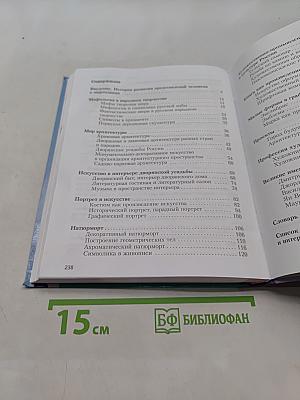 Изобразительное искусство. 6 класс
