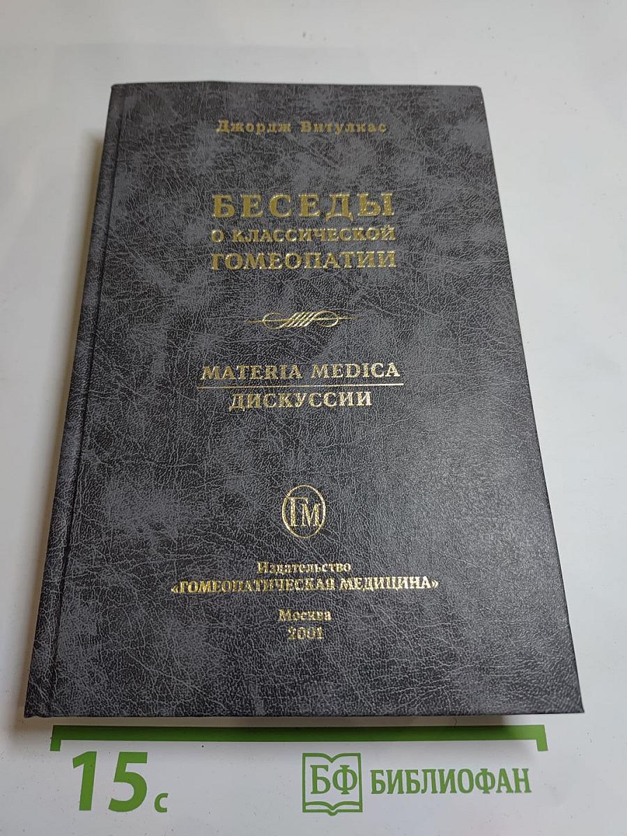 Беседы о классической гомеопатии. Часть II Materia Medica. Часть III Дискуссии