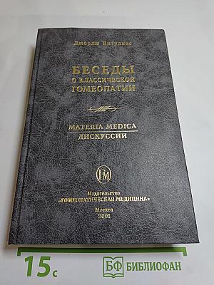 Беседы о классической гомеопатии. Часть II Materia Medica. Часть III Дискуссии