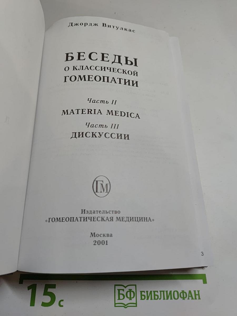 Беседы о классической гомеопатии. Часть II Materia Medica. Часть III Дискуссии