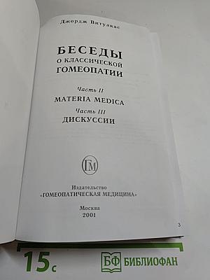 Беседы о классической гомеопатии. Часть II Materia Medica. Часть III Дискуссии