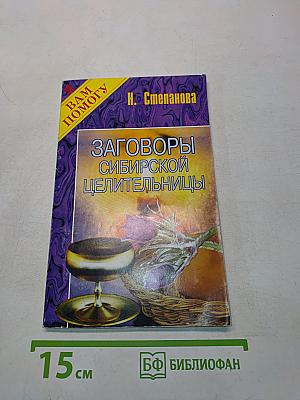 Заговоры сибирской целительницы
