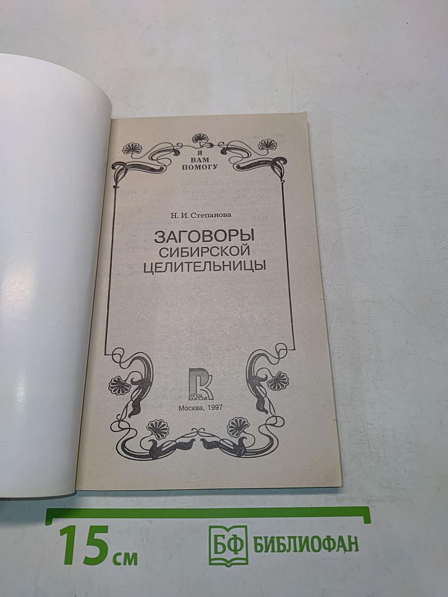 Заговоры сибирской целительницы